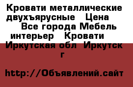 Кровати металлические двухъярусные › Цена ­ 850 - Все города Мебель, интерьер » Кровати   . Иркутская обл.,Иркутск г.